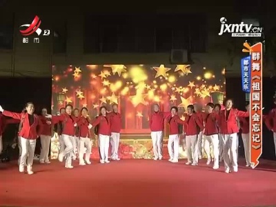 都市天天乐——群舞《祖国不会忘记》