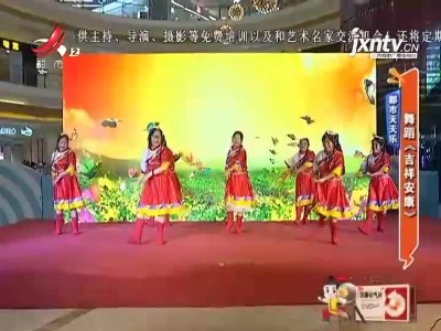 都市天天乐——舞蹈《吉祥安康》