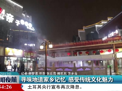寻味地道家乡记忆 感受传统文化魅力