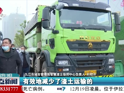 九江市城管系统推广使用“智慧渣土”平台