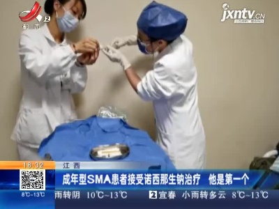 江西：成年型SMA患者接受诺西那生钠治疗 他是第一个