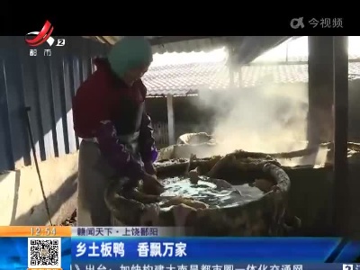 【赣闻天下】上饶鄱阳：乡土板鸭 香飘万家