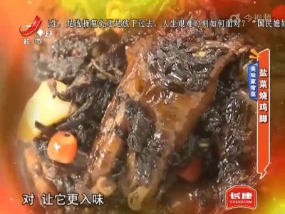 美味家常菜——盐菜烧鸡脚