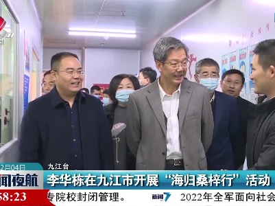 李华栋在九江市开展“海归桑梓行”活动