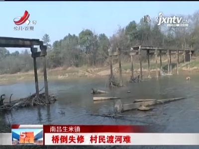 南昌生米镇：桥倒失修 村民渡河难