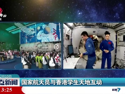 国家航天员与香港学生天地互动