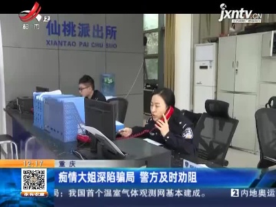 重庆：痴情大姐深陷骗局 警方及时劝阻