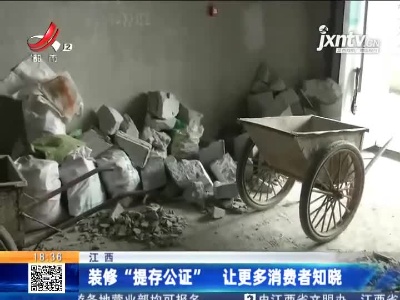 江西：装修“提存公证” 让更多消费者知晓