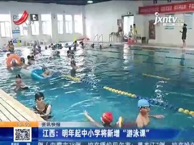 江西：明年起中小学将新增“游泳课”