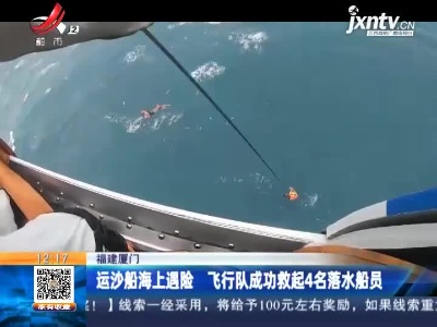 福建厦门：运沙船海上遇险 飞行队成功救起4名落水船员