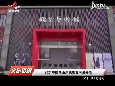 2021中国书画新锐展在南昌开展