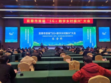 宜春市首届“5G+数字乡村振兴”大会在铜鼓举行