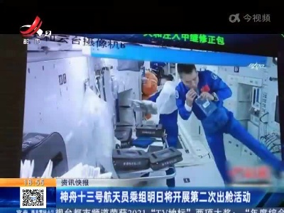 神舟十三号航天员乘组明日将开展第二次出舱活动