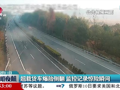 超载货车爆胎侧翻 监控记录惊险瞬间