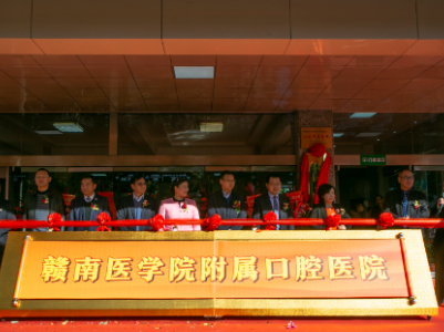 赣南医学院附属口腔医院正式揭牌开诊