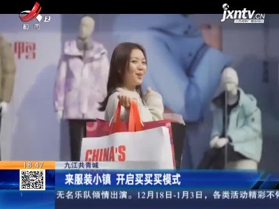 九江共青城：来服装小镇 开启买买买模式