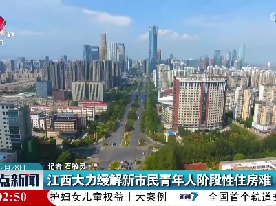 江西大力缓解新市民青年人阶段性住房难