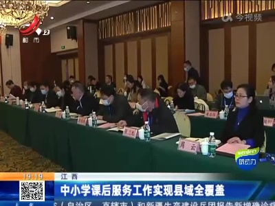 江西：中小学课后服务工作实现县域全覆盖