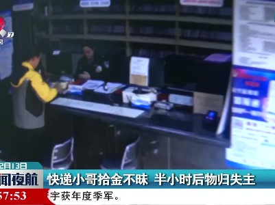 快递小哥拾金不昧 半小时后物归失主