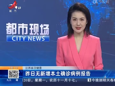 江西省卫健委：昨日无新增本土确诊病例报告