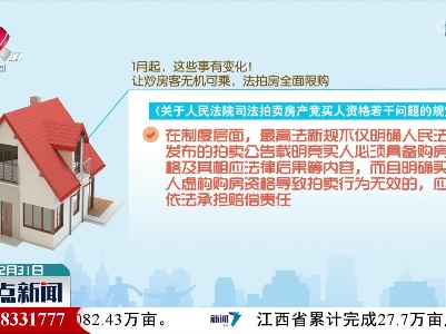 【1月起，这些事有变化！】让炒房客无机可乘，法拍房全面限购