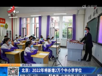 北京：2022年将新增2万个中小学学位