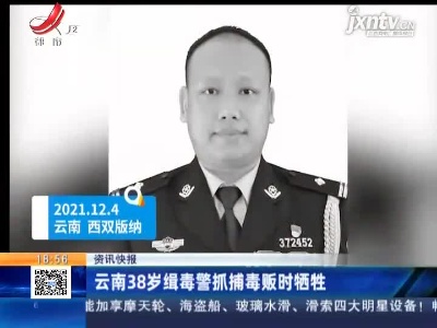 云南38岁缉毒警抓捕毒贩时牺牲