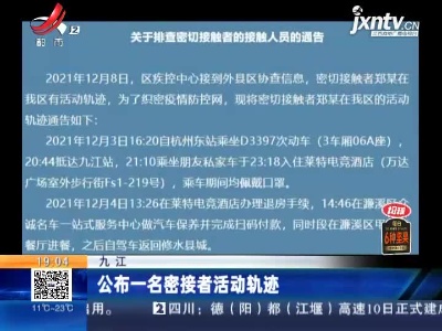 九江：公布一名密接者活动轨迹