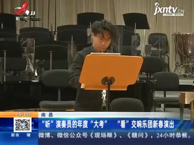 南昌：“听”演奏员的年度“大考” “看”交响乐团新春演出