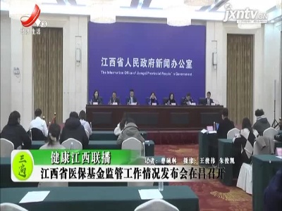 健康江西联播20211209