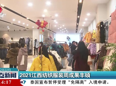 2021江西纺织服装周成果丰硕