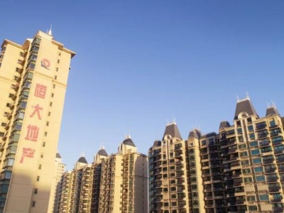 恒大风险靴子落地，为什么说这不是一件坏事？