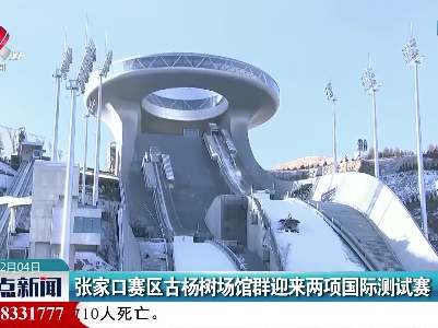 张家口赛区古杨树场馆群迎来两项国际测试赛