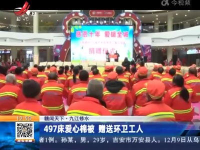 【赣闻天下】九江修水：497床爱心棉被 赠送环卫工人