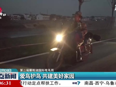 【第二届鄱阳湖国际观鸟周】爱鸟护鸟 共建美好家园