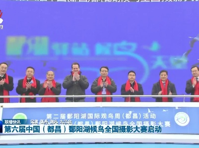 第六届中国（都昌）鄱阳湖候鸟全国摄影大赛启动