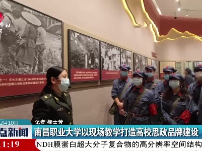 南昌职业大学以现场教学打造高校思政品牌建设