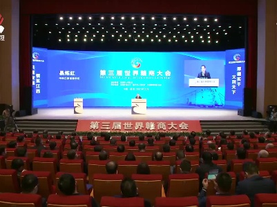 携手缔造现代化 奋力续写新辉煌 第三届世界赣商大会在赣州举行 易炼红致辞 叶建春主持