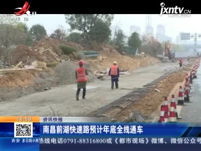 南昌前湖快速路预计年底全线通车