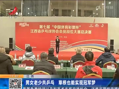 江西：男女老少共乒乓 草根也能实现冠军梦