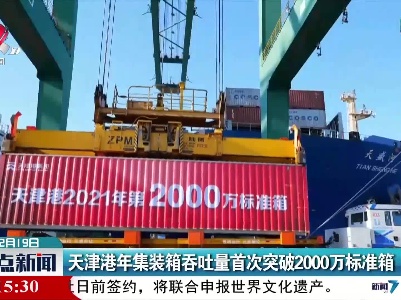 天津港年集装箱吞吐量首次突破2000万标准箱