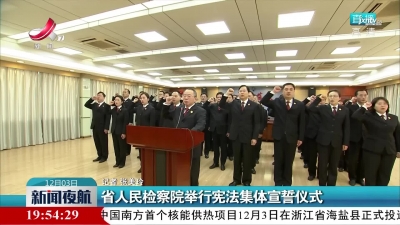 江西省人民检察院举行宪法集体宣誓仪式