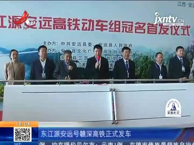 赣深高铁开通：“东江源安远”号深圳北站首发 融入“大湾区2小时经济圈”