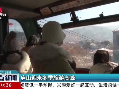 庐山迎来冬季旅游高峰