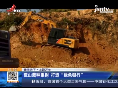 【赣闻天下】上饶万年：荒山栽种果树 打造“绿色银行”