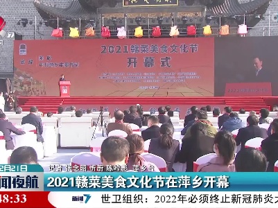 2021赣菜美食文化节在萍乡开幕