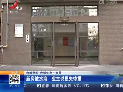 【急难愁盼 我帮你办】南昌：新房被水泡 业主说损失惨重