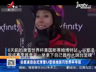 谷爱凌自由式滑雪U型场地技巧世界杯夺冠