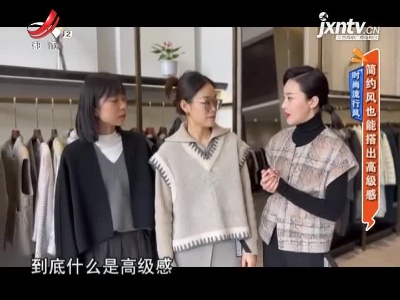 时尚流行风——简约风也能搭出高级感