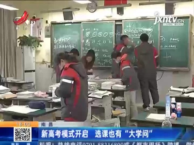 南昌：新高考模式开启 选课也有“大学问”